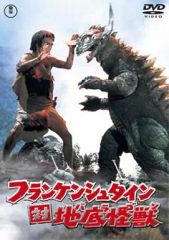 新品未開封品 DVD】フランケンシュタイン対地底怪獣(バラゴン)(