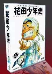 『花田少年史 』DVD-BOX 未開封 Amazon.co.jp: 花田少年史 DVD-BOX : くまいもとこ, 矢尾一樹