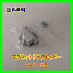 【個数有！要相談】マグネットドアストッパー　シルバー単品
