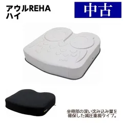 車椅子用クッション アウルREHAハイ 中古美品 2025年最新】アウルREHAの人気アイテム - メルカリ