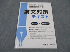 東京アカデミー 国家公務員・地方上級 公務員試験対策 論文対策 テキスト 2023年合格目標 ☆ 006s4C
