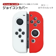 Nintendo Switch 有機ELモデルOK ジョイコンカバー 選べる18種類 オリジナルカラー Joy-Con用保護カバー 耐衝撃シリコンカバー　カラー：ホワイト/レッド　対応機種：Switch/Switch有機EL