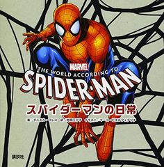 MARVEL 스파이더맨의 일상 THE WORLD ACCORDING TO SPIDER-MAN 다니엘 와레스; 미츠오카 미츠코 and 마코 피에르페데리치