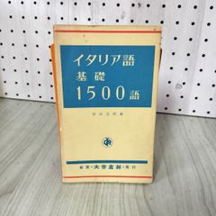 イタリア語基礎1500語 菅田茂昭 初版 昭和53年9月30日 1978 110041