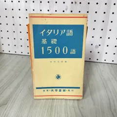 イタリア語基礎1500語 菅田茂昭 初版 昭和53年9月30日 1978 110041