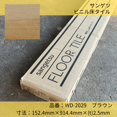 床材／ビニル床タイル／フロアタイル／サンゲツ／WD-2029／18枚／ウッド／木目調