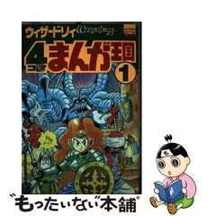 2023年最新】ウィザードリィ4コマまんが王国 1の人気アイテム - メルカリ