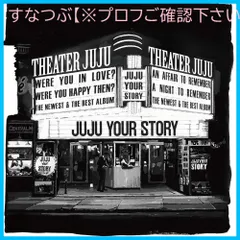 2024年最新】juju dvd your storyの人気アイテム - メルカリ