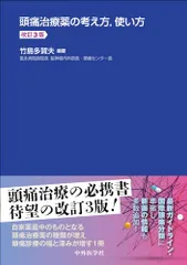 頭痛治療薬の考え方，使い方　改訂3版