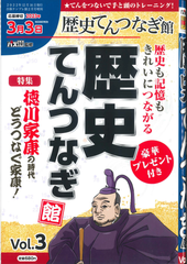 ★在庫一掃セール★歴史てんつなぎ館 Vol.3