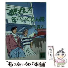 2025年最新】逆ハンぐれん隊の人気アイテム - メルカリ