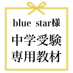 blue star様　中学受験　暗記カード