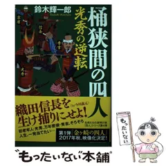 【中古】 白浪五人男/双葉社/鈴木輝一郎 白浪五人男 / 鈴木 輝一郎【著】 - 紀伊國屋書店ウェブストア