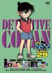 名探偵コナン PART29 vol.5(第944話～第947話)【アニメ 中古 DVD】レンタル落ち