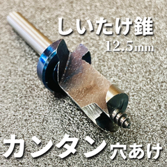 【カンタン穴あけ！】椎茸栽培用 しいたけ錐 No.41 12.5mm ストッパー付き スターエム