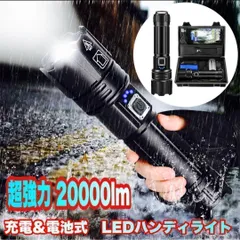 懐中電灯 led 軍用 超強力20000ルーメン 電池＆充電式 ハンディライト