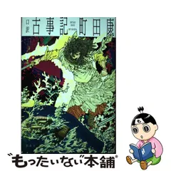 2024年最新】古事記 町田康の人気アイテム - メルカリ