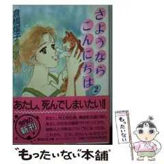 【中古】 さようならこんにちは １５/講談社/倉橋燿子 2025年最新】倉橋燿子の人気アイテム - メルカリ