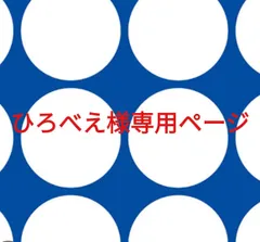 ひろべえ様専用ページです。