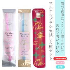 マルケン歯ブラシ シリーズ３種類各１本セット ( マルケンブラシ・マルケンプラス・マルケンスター) 歯周病予防 虫歯予防 未来歯科 かわべセミナーズ