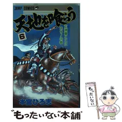 【中古】 天地を喰らう 巻之２/集英社/本宮ひろ志 マンガ雑誌 天地を喰らう 総集編 2 本宮ひろ志 1984年