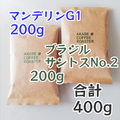 自家焙煎コーヒー豆【200g×2】インドネシア産マンデリンG1　ブラジル サントスNo.2