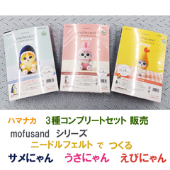 ハマナカ　ニードルフェルトでつくる mofusand　サメにゃん　うさにゃん　えびにゃん　3種コンプリートセット販売《完成品ではありません》