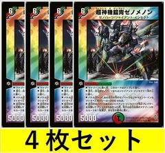 超神機鎧冑ゼノメノン(DM12 19　4枚セット【デュエマ・デュエルマスターズ】C1487