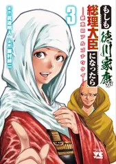 もしも徳川家康が総理大臣になったら ー絶東のアルゴナウタイー 3 (3) (ヤングチャンピオンコミックス)／眞邊明人、藤のサムネイル