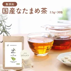 オーガライフ 【公式】 健康菜茶 なたまめ茶 国産 無農薬 無添加 残留農薬検査済 2.5g×30包