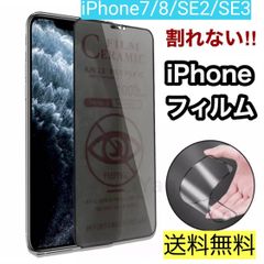 iPhone7/8/SE2/SE3用♡新商品‼️割れない×超覗き見防止‼️最強iPhoneフィルムアンチグレア セラミック
