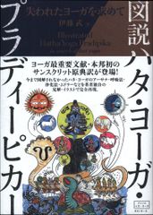 伊藤武 図説ハタ・ヨーガ・プラディーピカー 失われたヨーガを求めて