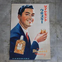 昭和レトロ ポスター ダイヤモンドウイスキー 日本酒類株式会社 HK-a-05401 / キリンビール 昭和レトロ 広告 看板