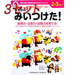 【3セット】 七田式 知力ドリル 2・3さい まちがいみいつけた！ 【pto】