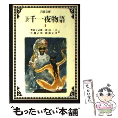 2024年最新】完訳千一夜物語（一）の人気アイテム - メルカリ