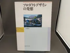 プロダクトデザインの発想 田中克明