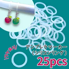 【訳あり】金具なし　アンブレラマーカー　シリコンリング　めじるしアクセサリー　まとめ売り　20mm    25個セット
