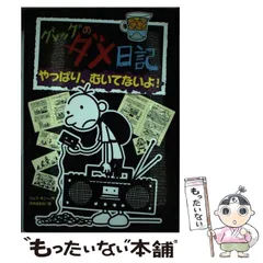 【中古】 グレッグのダメ日記 やっぱり、むいてないよ! / ジェフ・キニー、中井はるの / ポプラ社