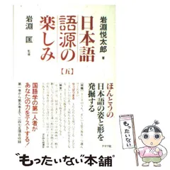 2024年最新】日本語語源の楽しみの人気アイテム - メルカリ