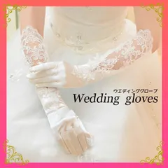 ウェディンググローブ ロング ブライダル レース ドレス 結婚式 サテン 手袋