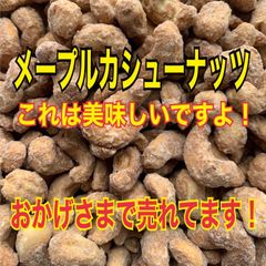 メープルカシューナッツ
