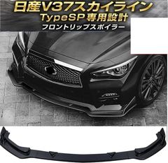日産 V37 スカイライン フロントリップスポイラー ベース