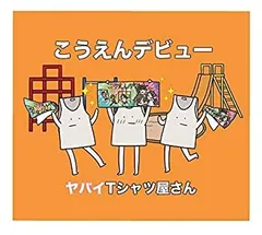 2025年最新】CD 初回限定盤 ヤバイTシャツ屋さんの人気アイテム