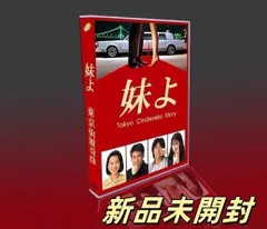 新品未開封 妹よ DVD-BOX〈5枚組〉