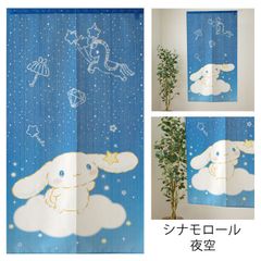 のれん シナモロール夜空  サンリオキャラクター 間仕切り