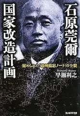 【中古】 石原莞爾と世界最終戦争 ２/勁文社/谷恒生 Amazon.co.jp: 石原莞爾と世界最終戦争 1 (ケイブンシャノベルス