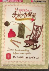 リーメント おばあちゃんの手芸のお部屋 3.寒くなる前に仕上げましょ