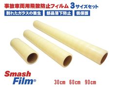 スマッシュフィルム 3サイズ 3本 セット 90cm 60cm 30cm 30M 車両用 保護フィルム 養生フィルム 車 自動車 バンパー ボディ サイドミラー 傷 落下物 防止 固定 ガラスの養生 レッカー 用品 事故車 ガラス飛散防止 Smash Film