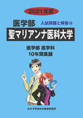 私立大学医学部小論文入試問題模範文例集 2014年度―10年間集録 みすず学苑中央教育研究所 私立大学医学部小論文入試問題模範文例集 (2025年度) | みすず