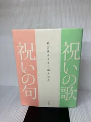 祝いの歌祝いの句 敬宮愛子さまご誕生記念/朝日新聞出版/朝日新聞社（単行本） 2025年最新】愛子さまご誕生の人気アイテム - メルカリ